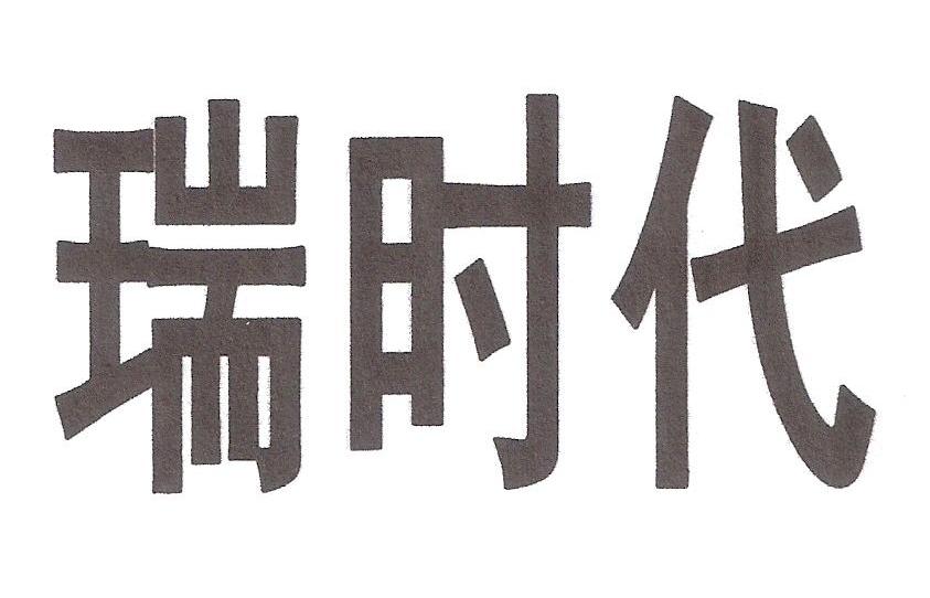 瑞时代