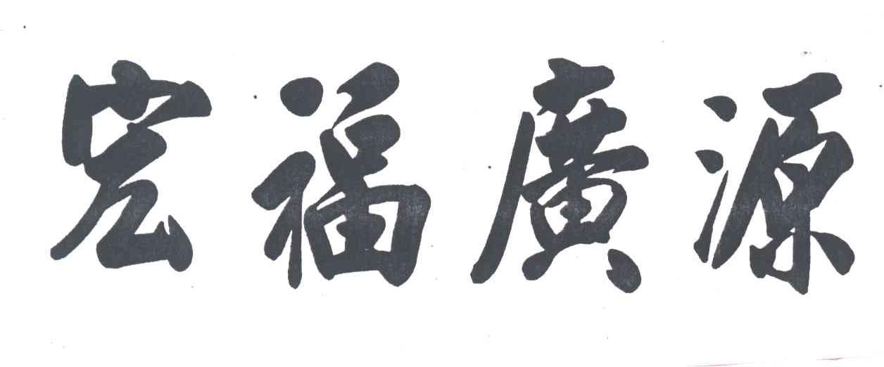 宏福广源