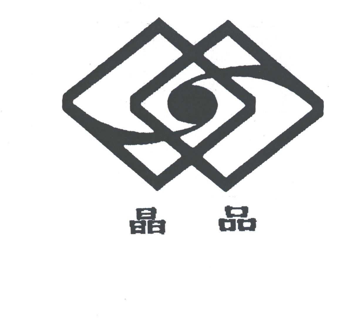 晶品