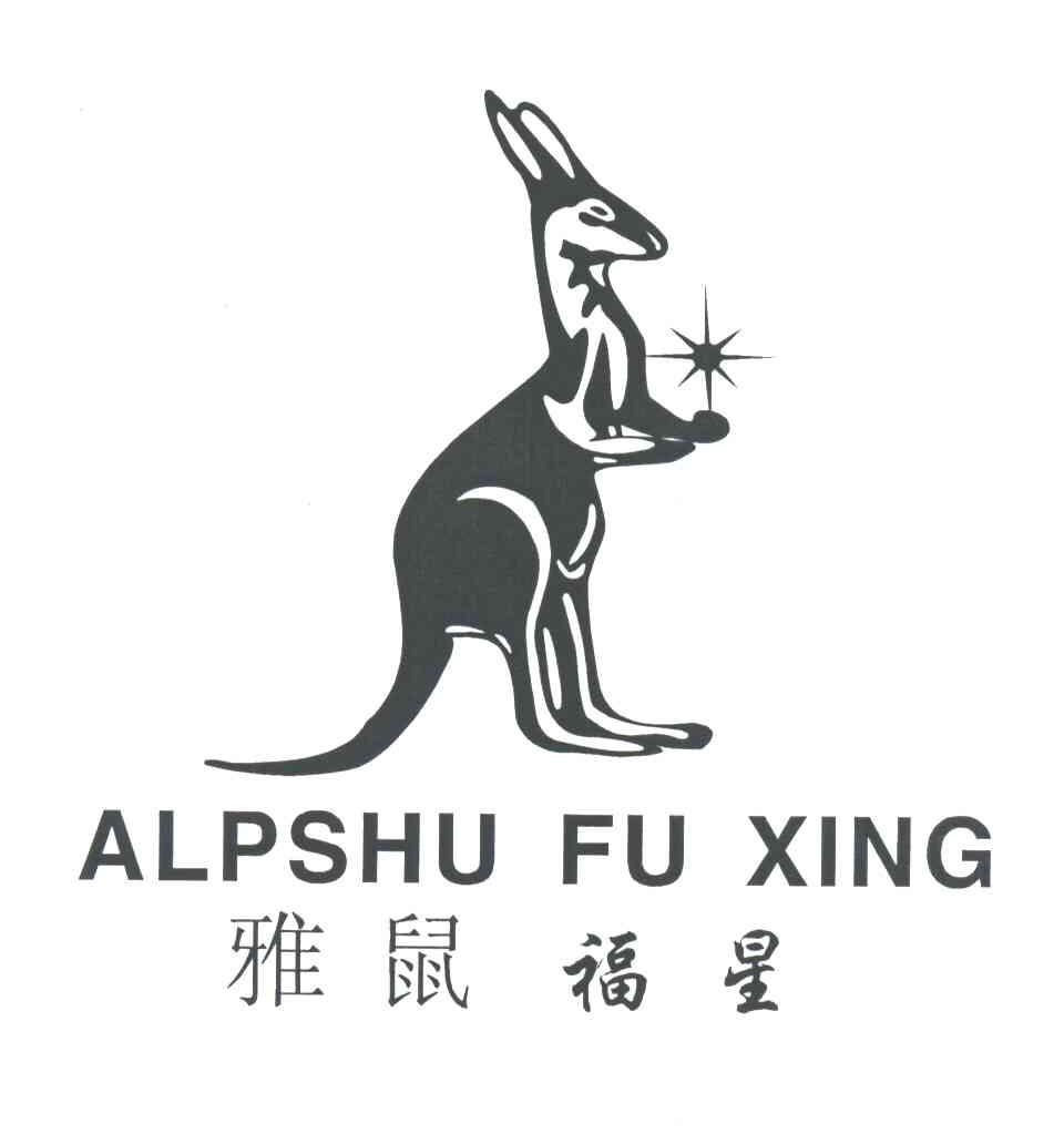 雅鼠福星;ALPSHUFUXING