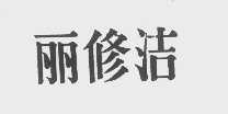 丽修洁