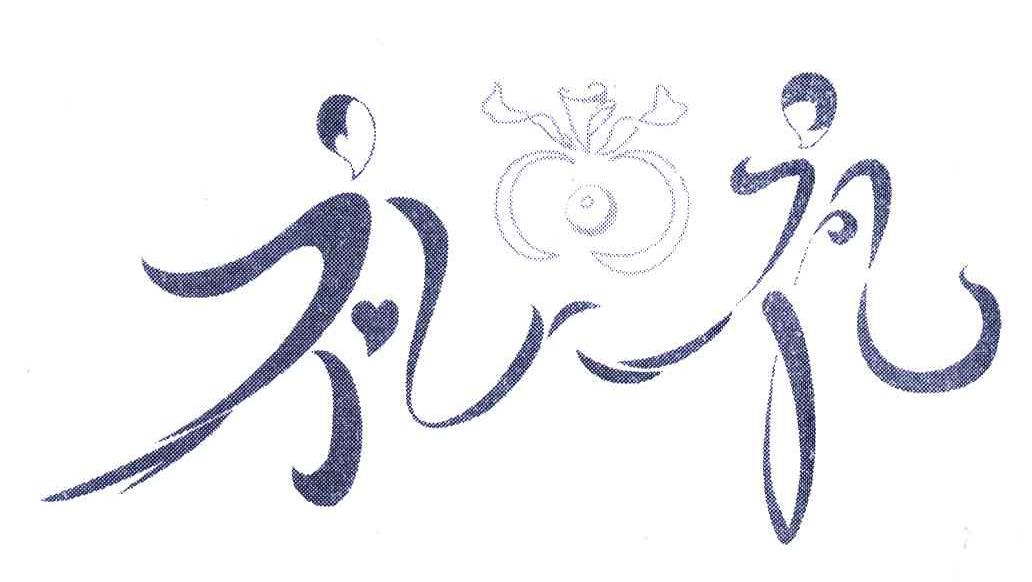礼尚礼