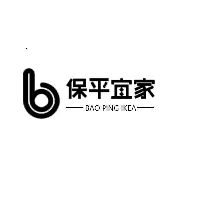 保平宜家 BAO PING IKEA B