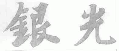 银光