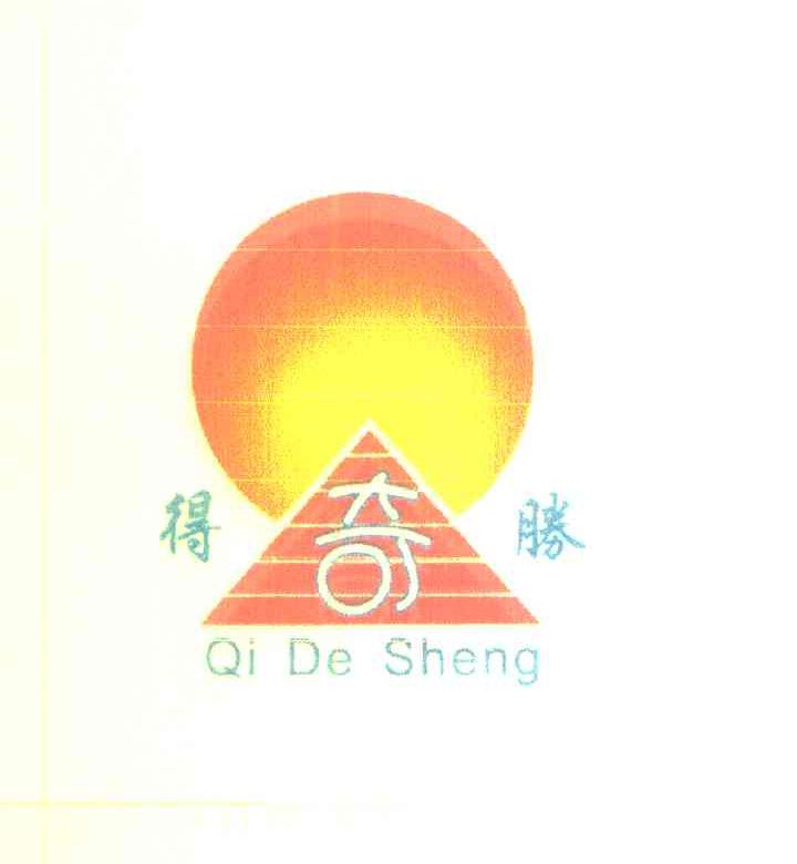 奇得胜