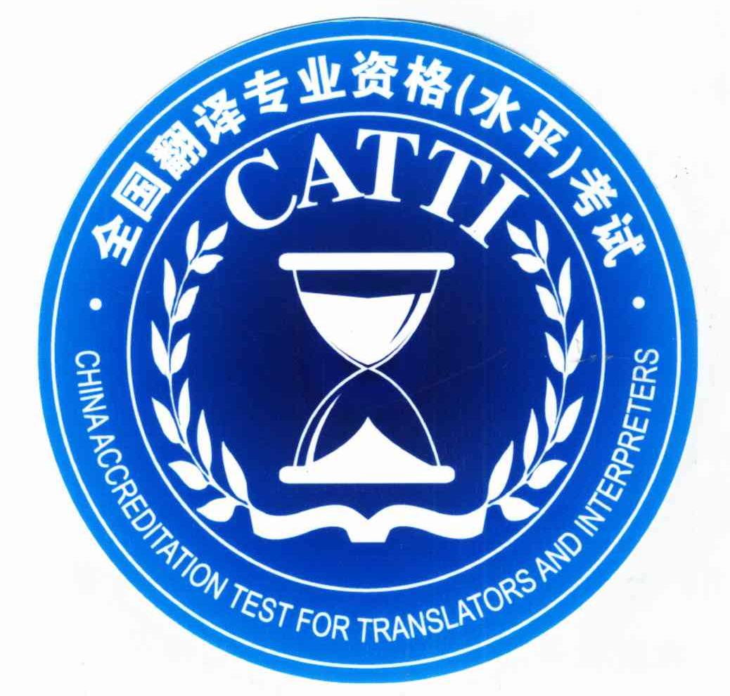 全国翻译专业资格(水平)考试;CATTI CHINAACCREDITATION TEST FOR TRANSLATORS AND INTERPRETERS