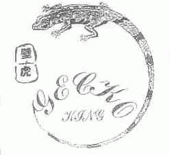 壁虎  GECKO KING