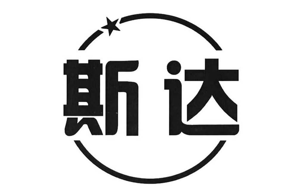 斯达
