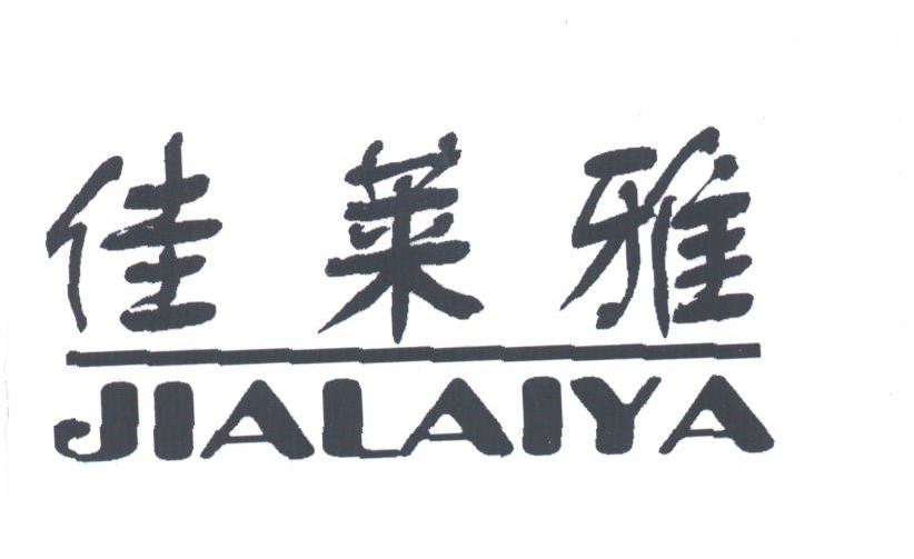 佳莱雅