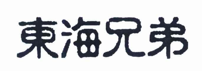 东海兄弟