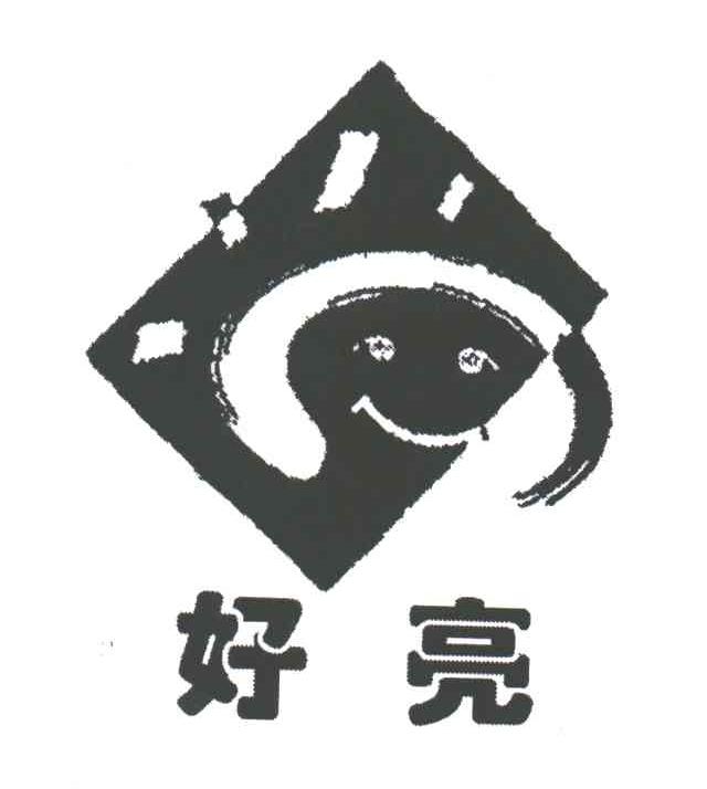 好亮