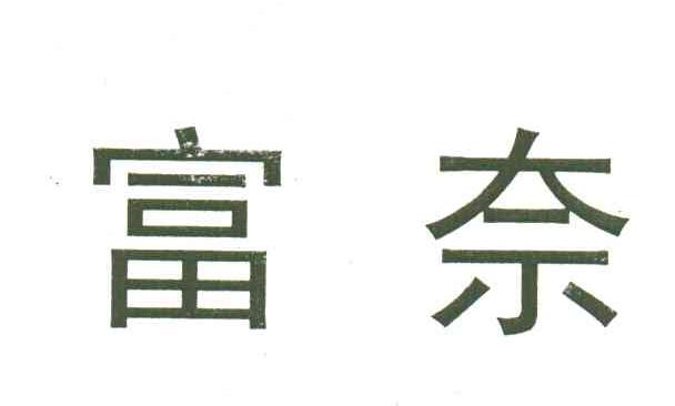 富奈