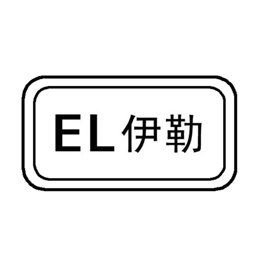 伊勒 EL
