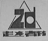 赵都