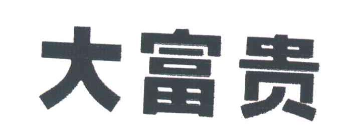 大富贵