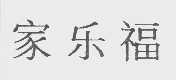 家乐福