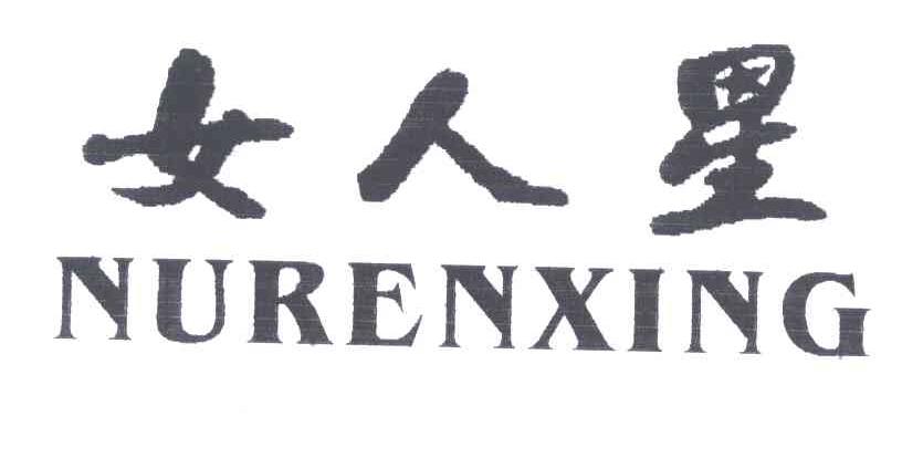 女人星
