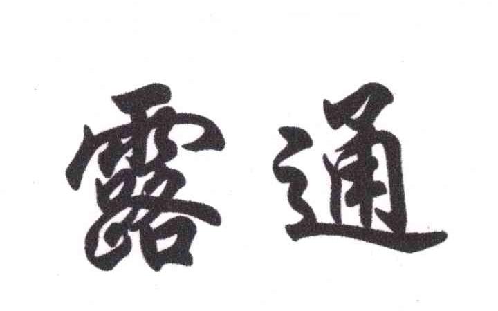 露通