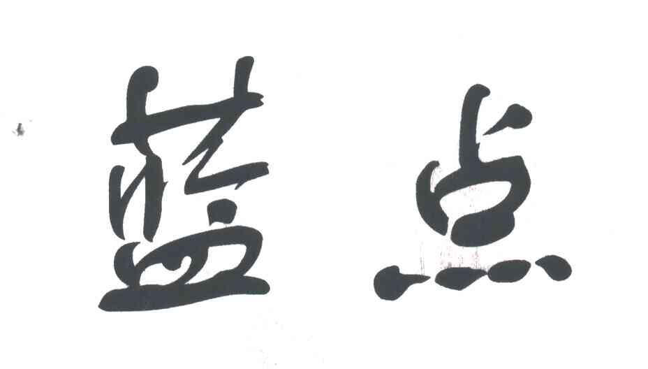 蓝点