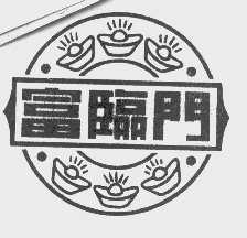 富临门