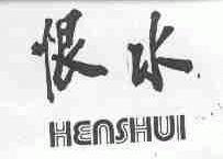 恨水