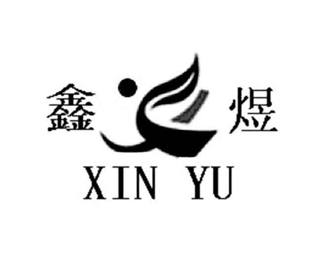 鑫煜