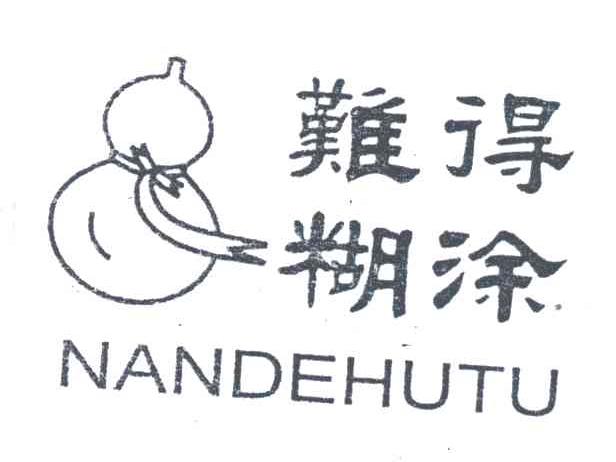 难得糊涂及图形