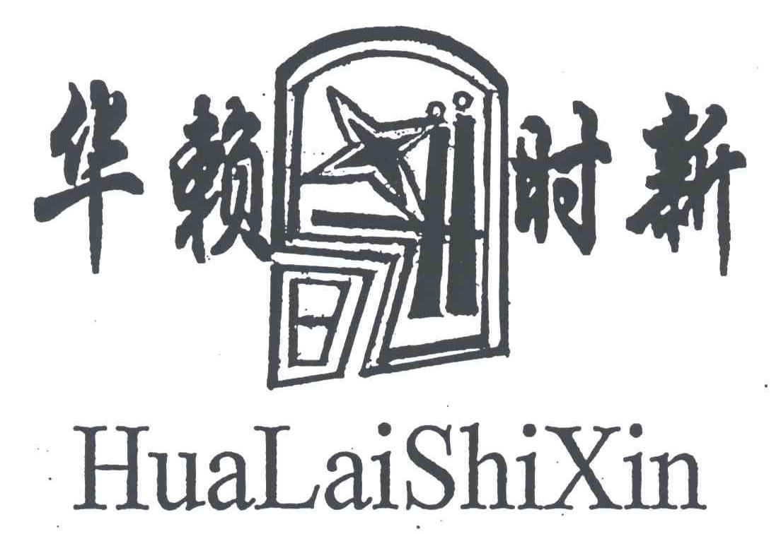 华赖时新