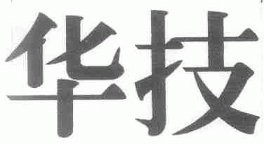 华技