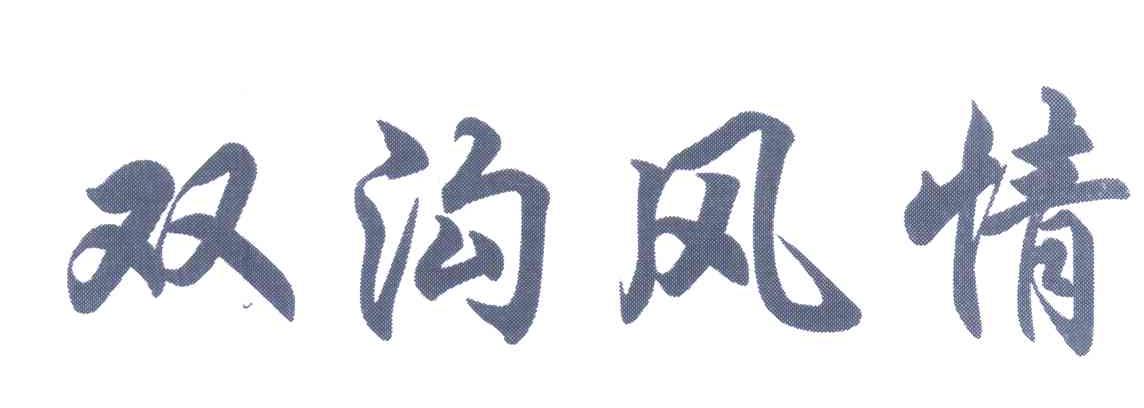 双沟风情