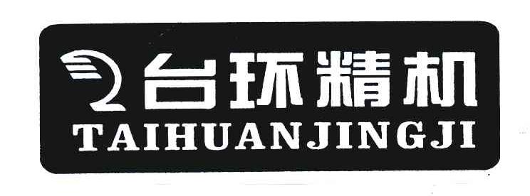 台环精机