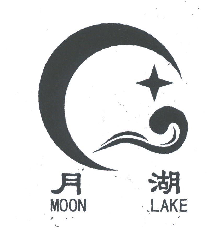 月湖;MOON LAKE
