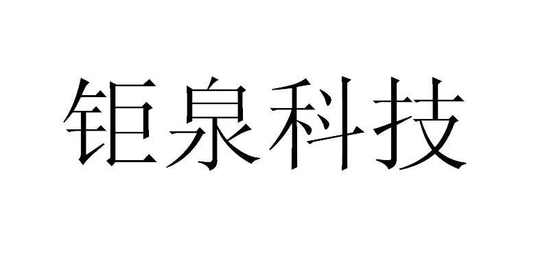 钜泉科技
