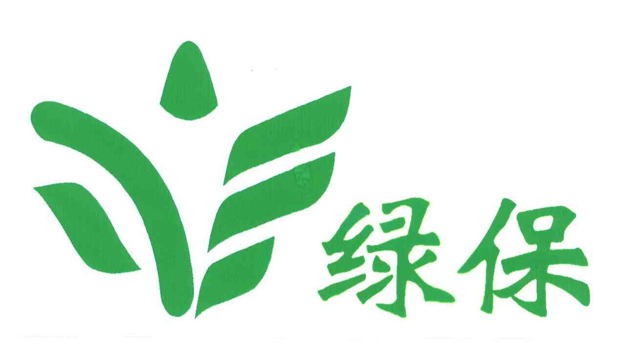 绿保