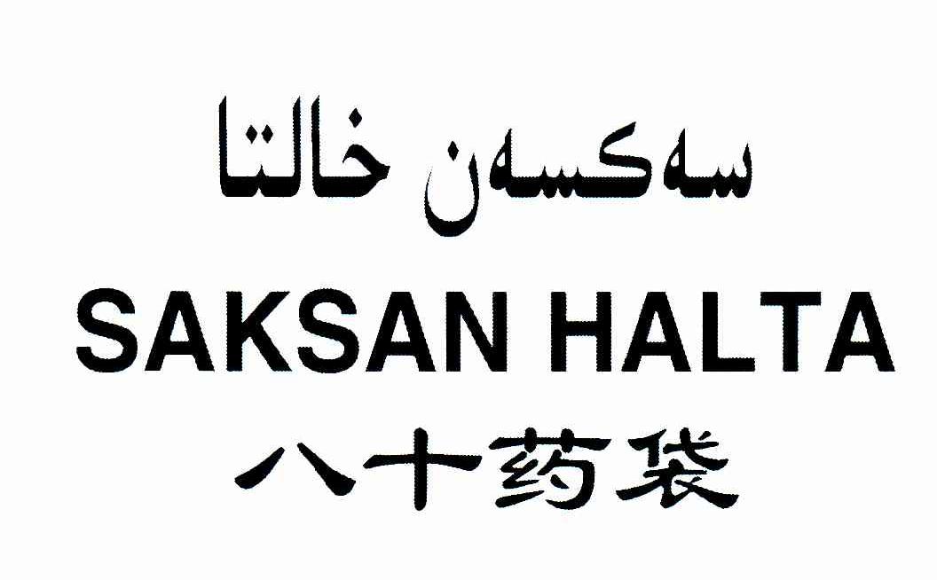 八十药袋;SAKSAN HALTA