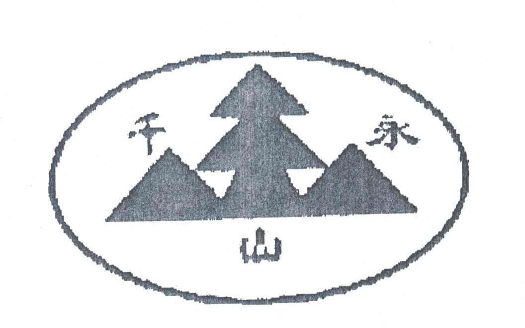 千山永;千永山及图形