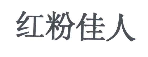 红粉佳人