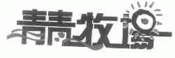 青青牧场