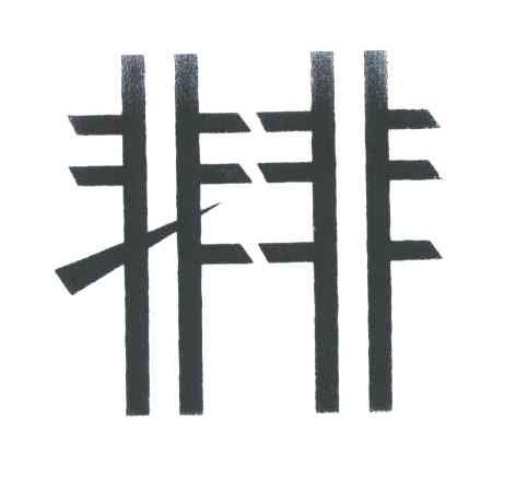 非非