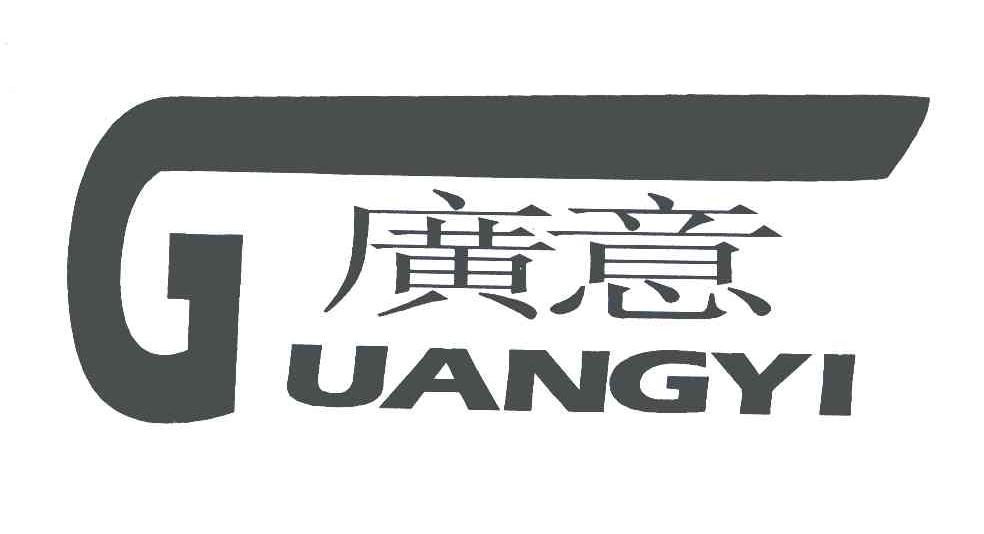 广意;G
