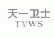 天一卫士;TYWS