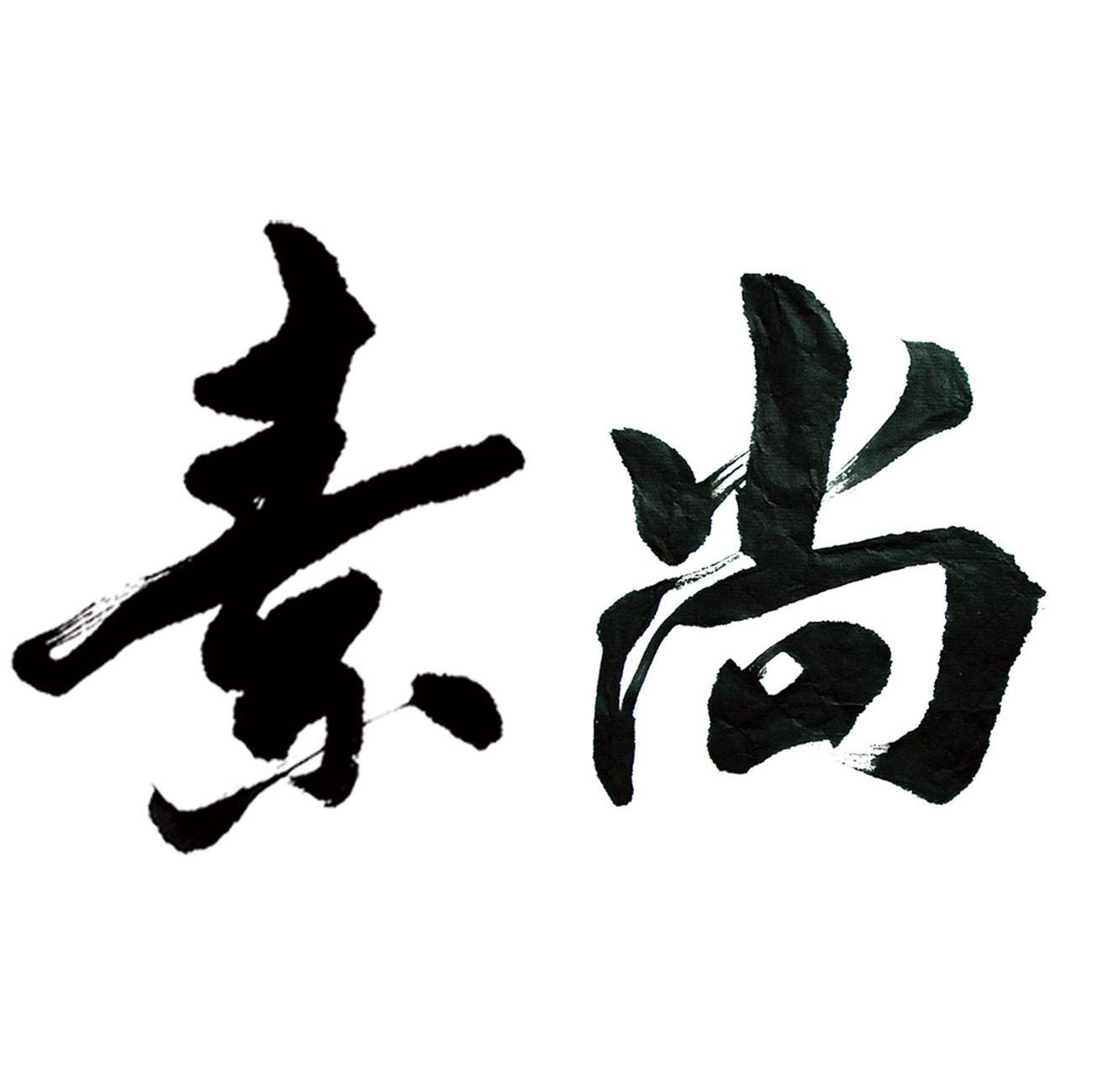 素尚