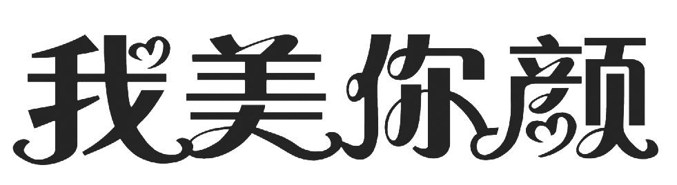 我美你颜