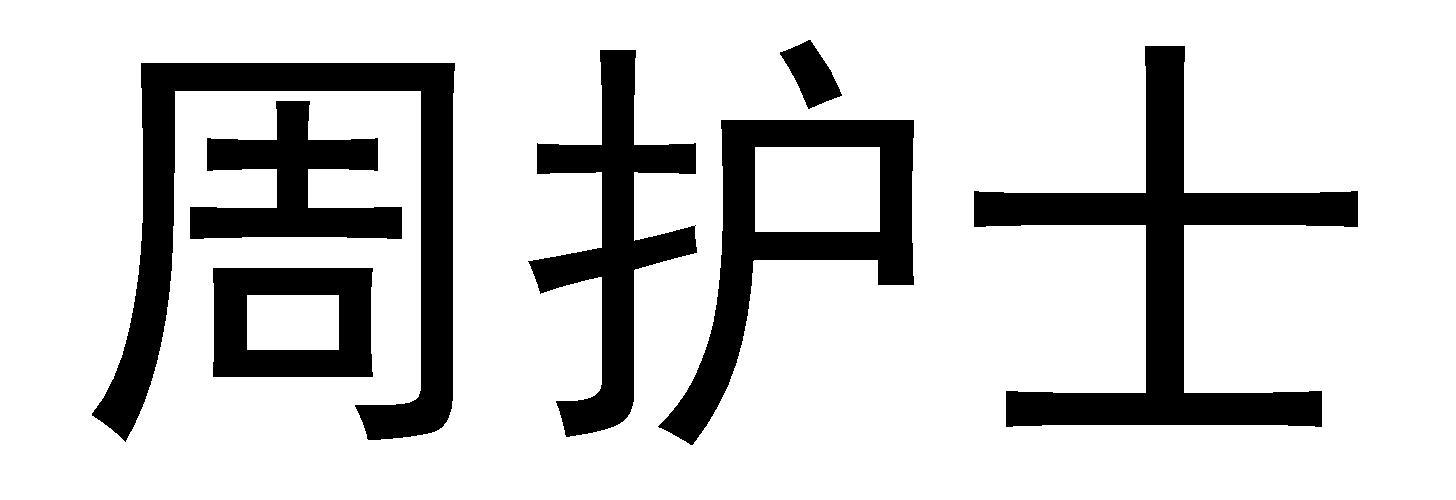 周护士