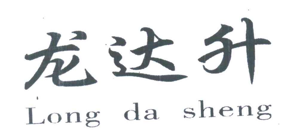 龙达升
