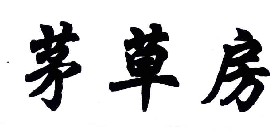 茅草房