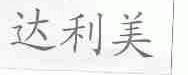 达利美