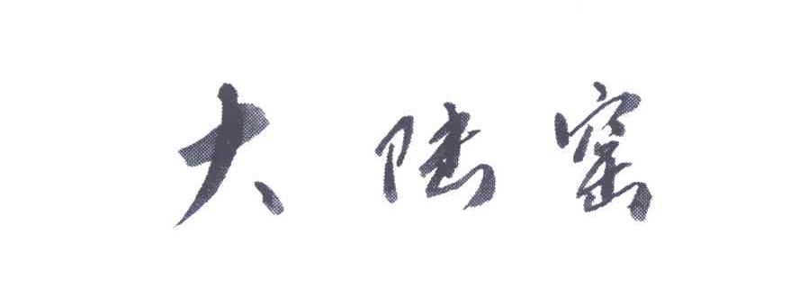 大陆窑