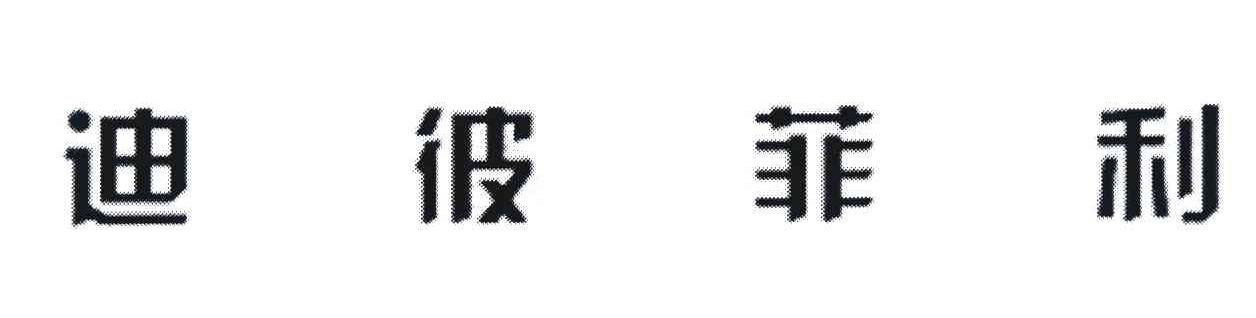 迪彼菲利