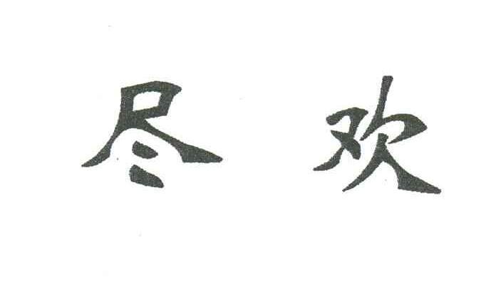 尽欢